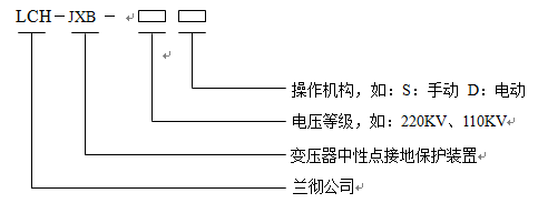 中性點接地設備